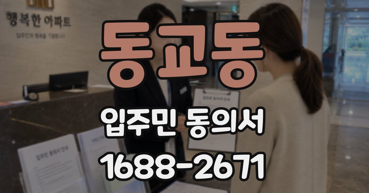 동교동 입주민 동의서