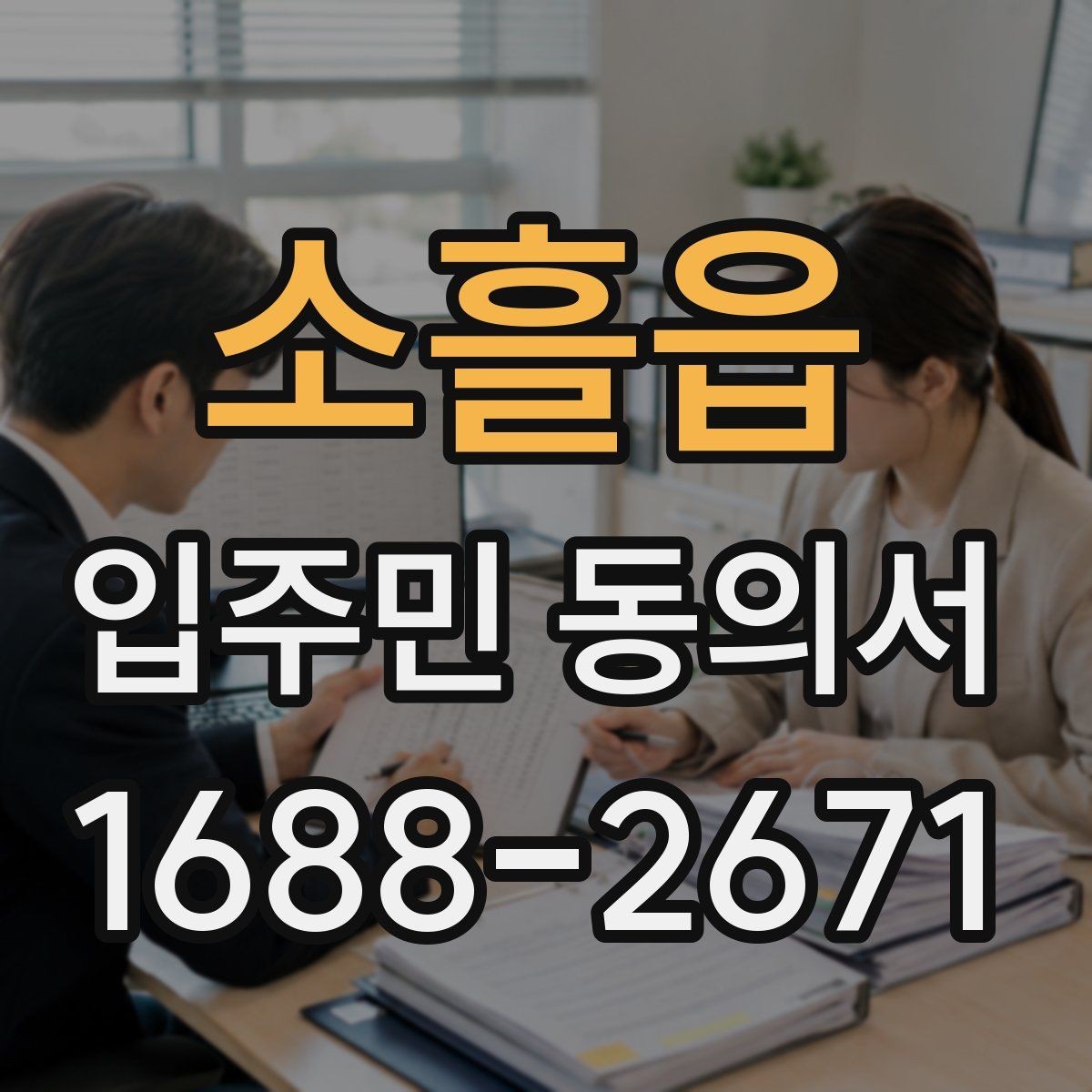 소흘읍 입주민 동의서 제출 뒤 진행되는 관리 절차 정리