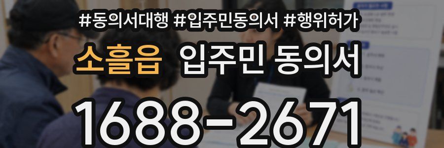 소흘읍 입주민 동의서