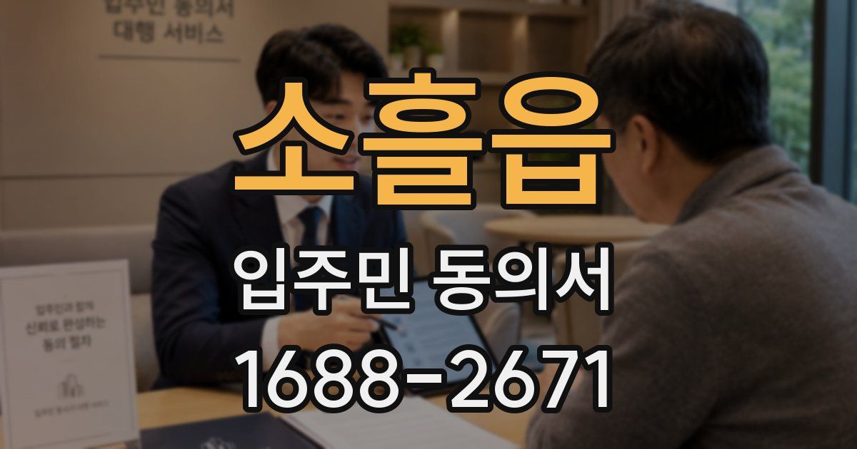소흘읍 입주민 동의서