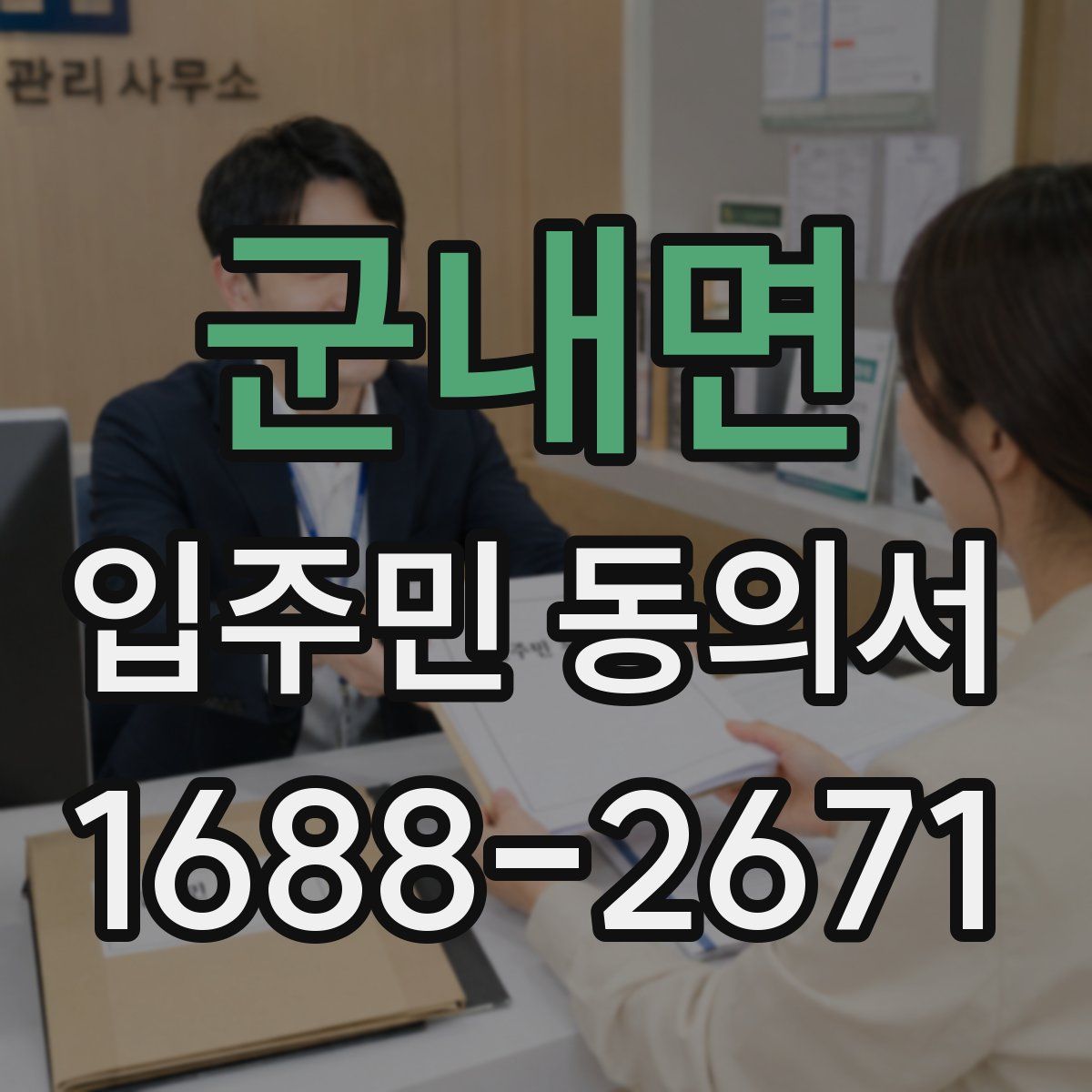 군내면 입주민 동의서