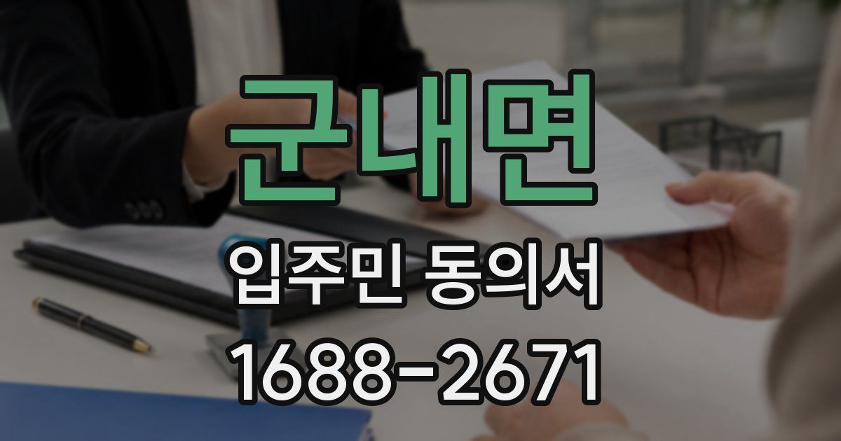 군내면 입주민 동의서