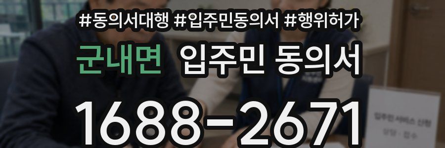군내면 입주민 동의서