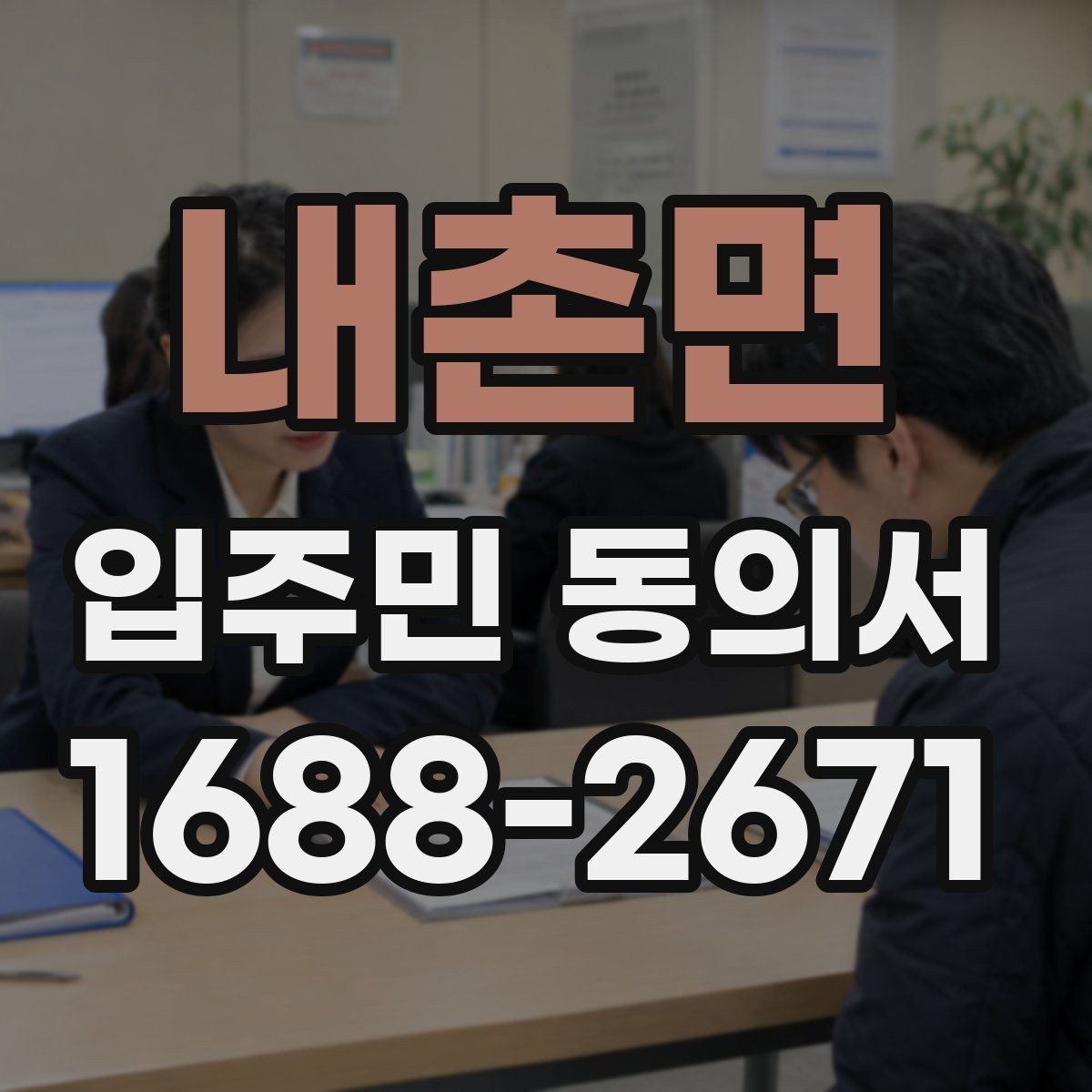 내촌면 입주민 동의서 양식 수정 전 반드시 볼 항목