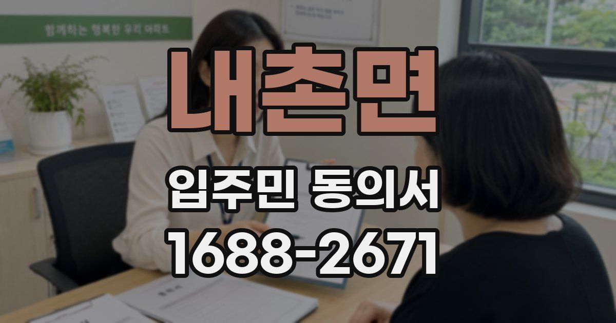 내촌면 입주민 동의서