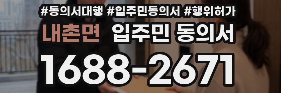 내촌면 입주민 동의서