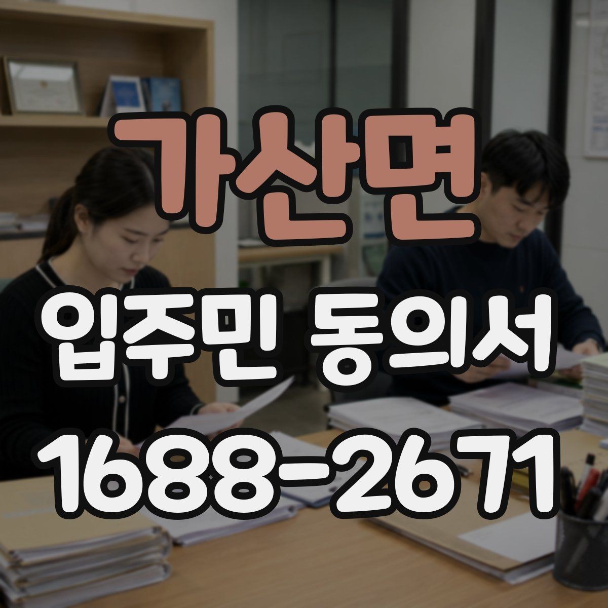 가산면 입주민 동의서 서류 심사에서 자주 보는 핵심 항목