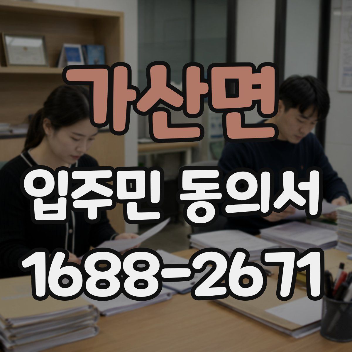 가산면 입주민 동의서