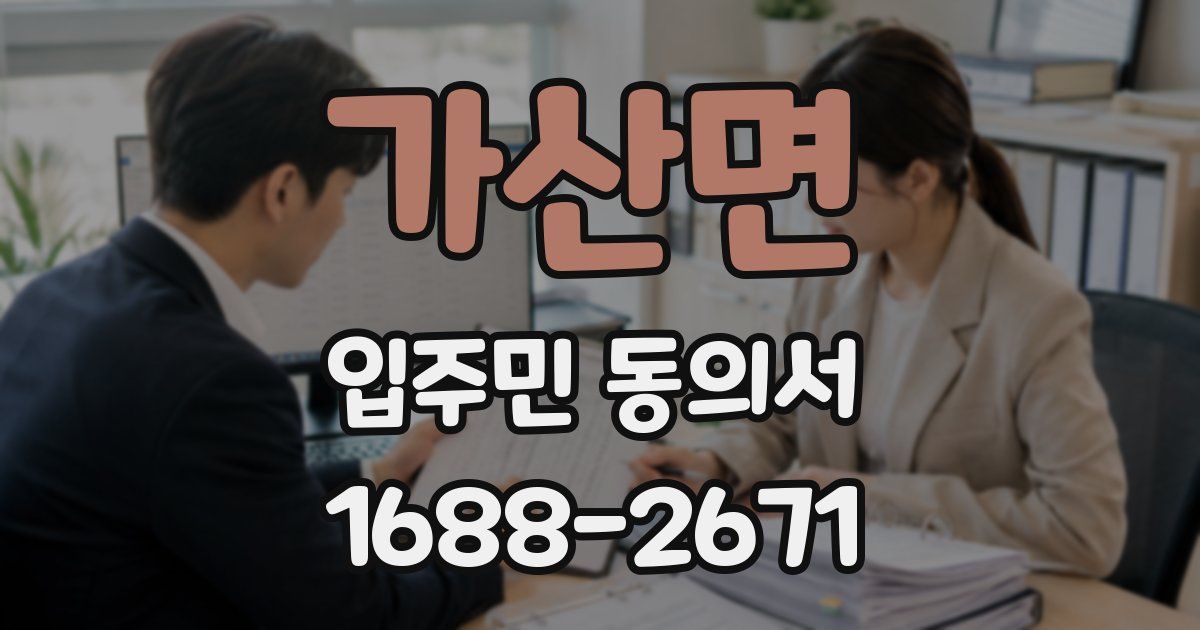 가산면 입주민 동의서