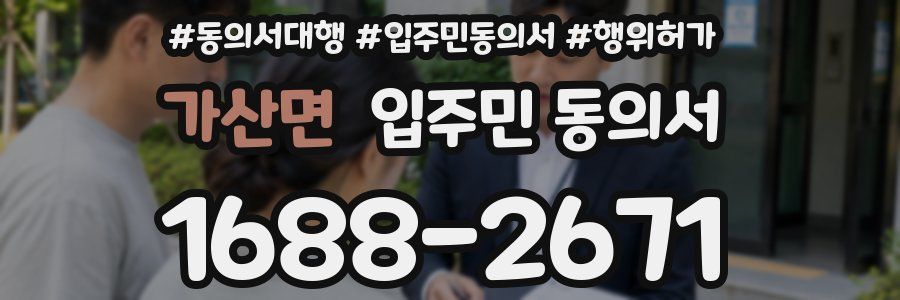 가산면 입주민 동의서