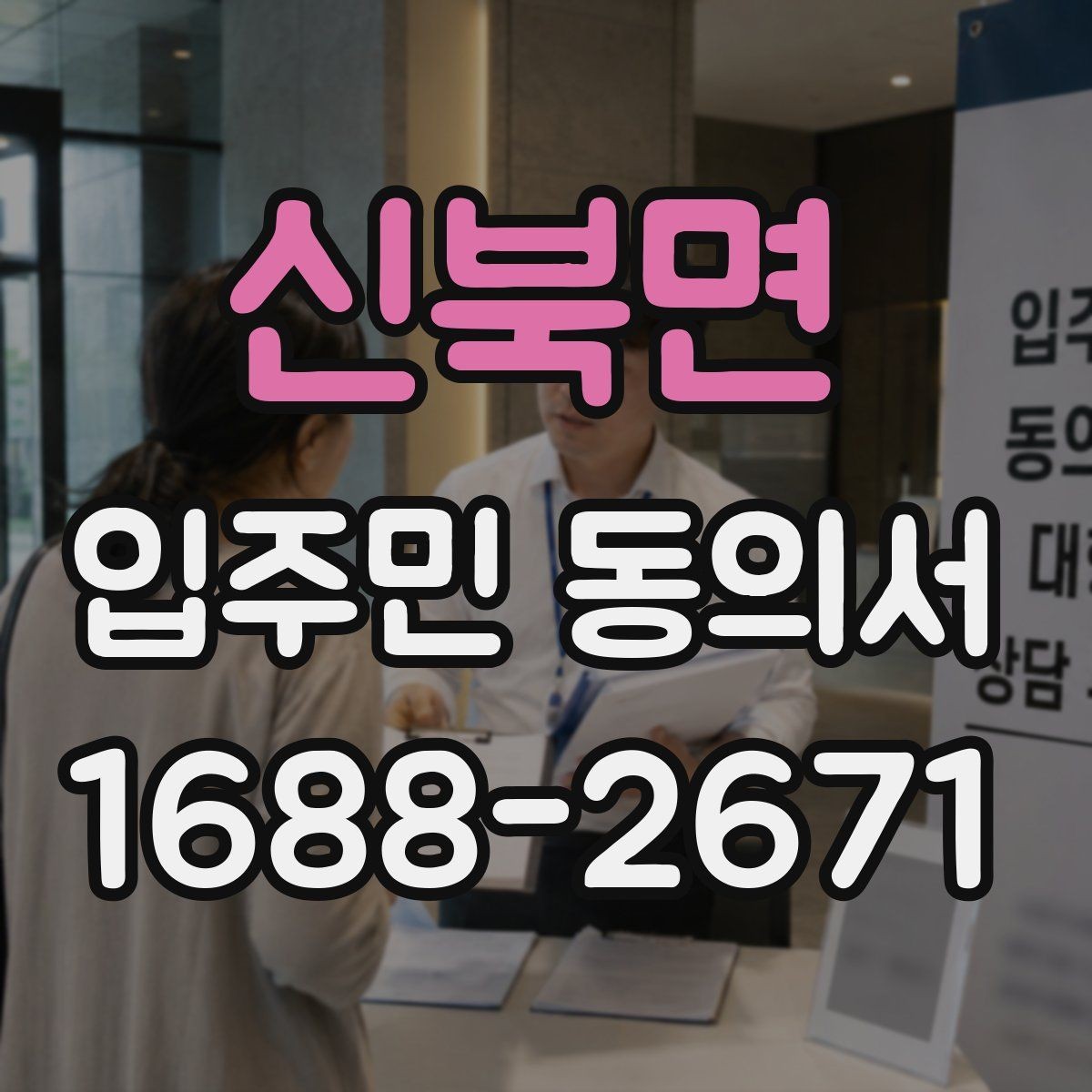 신북면 입주민 동의서 온라인 제출 시 세대 정보 확인 팁