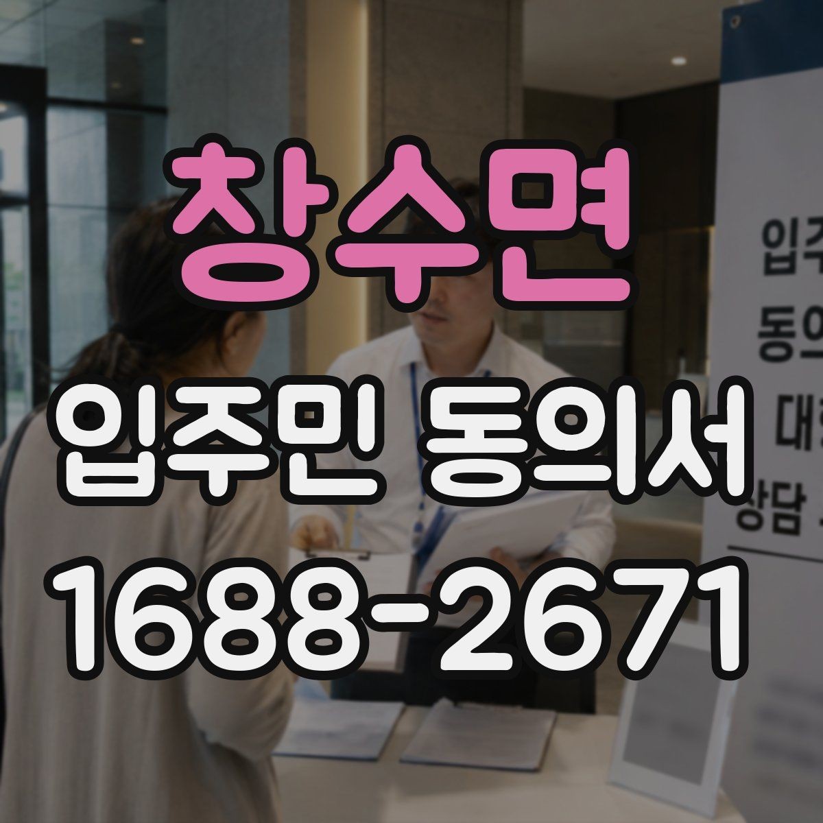 창수면 입주민 동의서 본인 동의와 위임 동의가 갈리는 지점