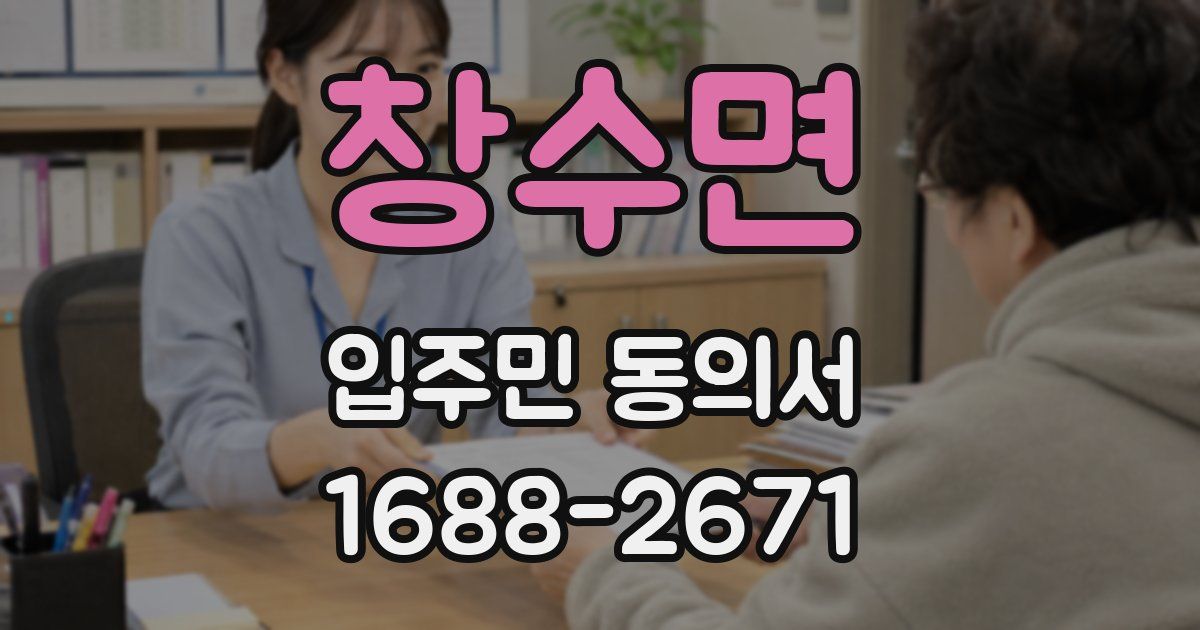 창수면 입주민 동의서