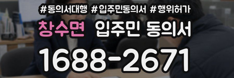 창수면 입주민 동의서