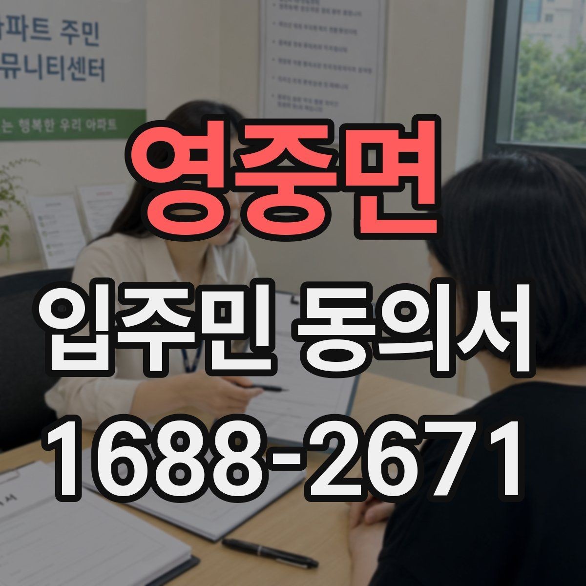 영중면 입주민 동의서 반대 의견이 있을 때 처리 기준