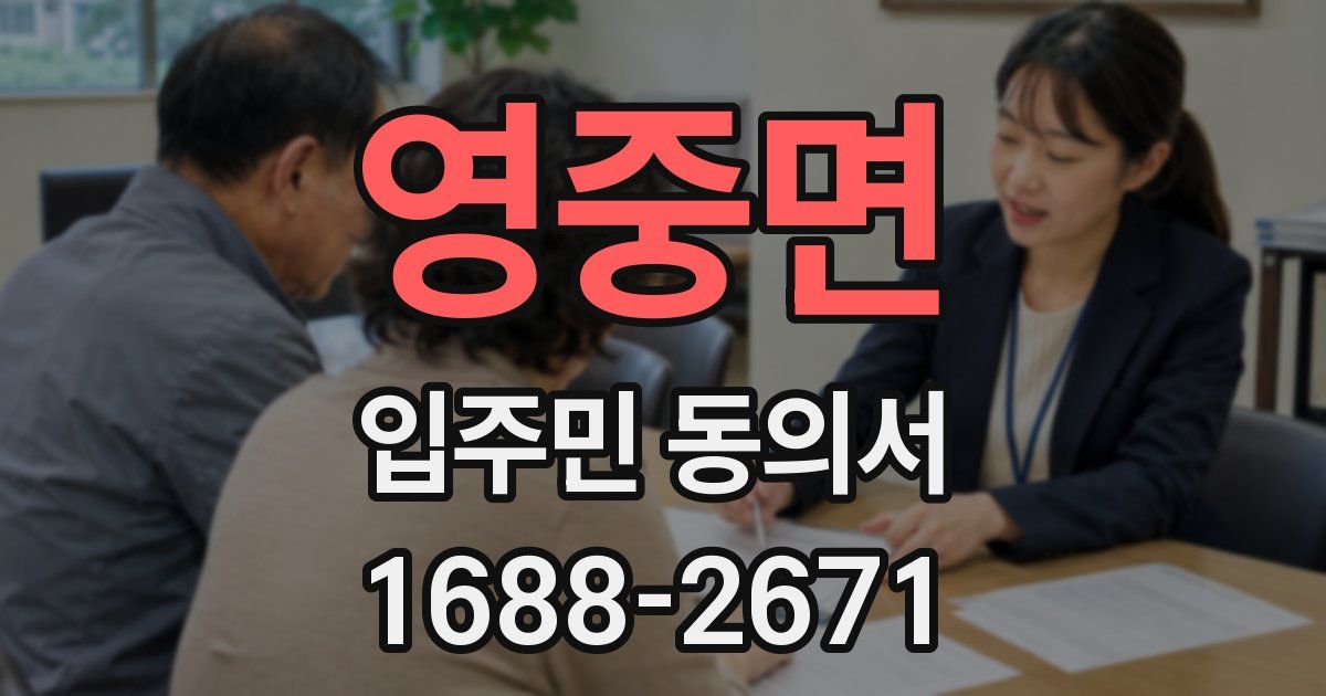 영중면 입주민 동의서
