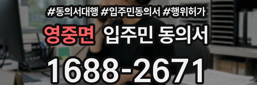 영중면 입주민 동의서