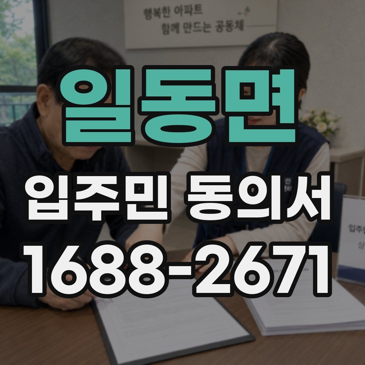 일동면 입주민 동의서 관리규약과 연결되는 확인 항목