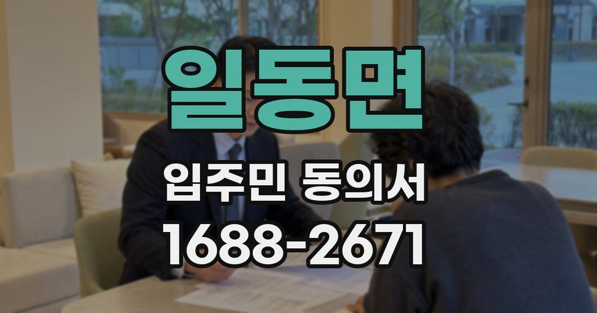 일동면 입주민 동의서