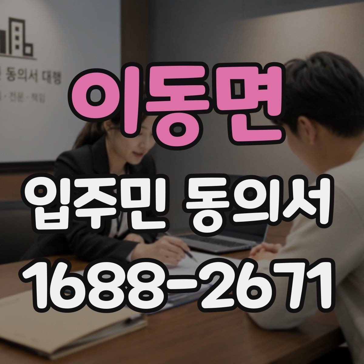 이동면 입주민 동의서 관리규약과 연결되는 확인 항목