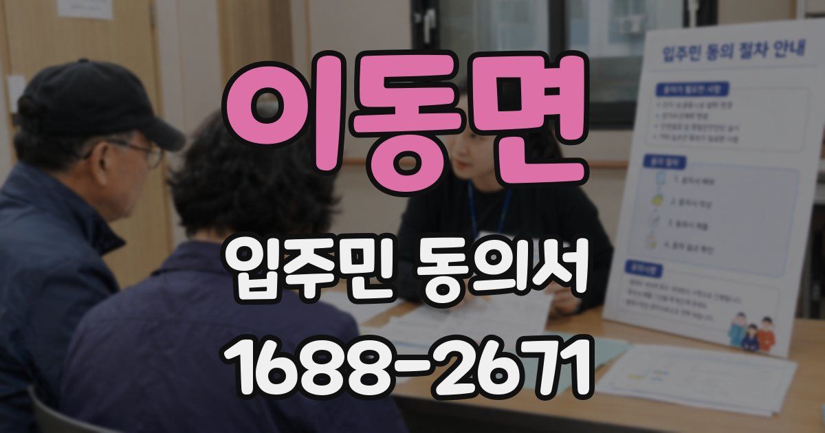 이동면 입주민 동의서