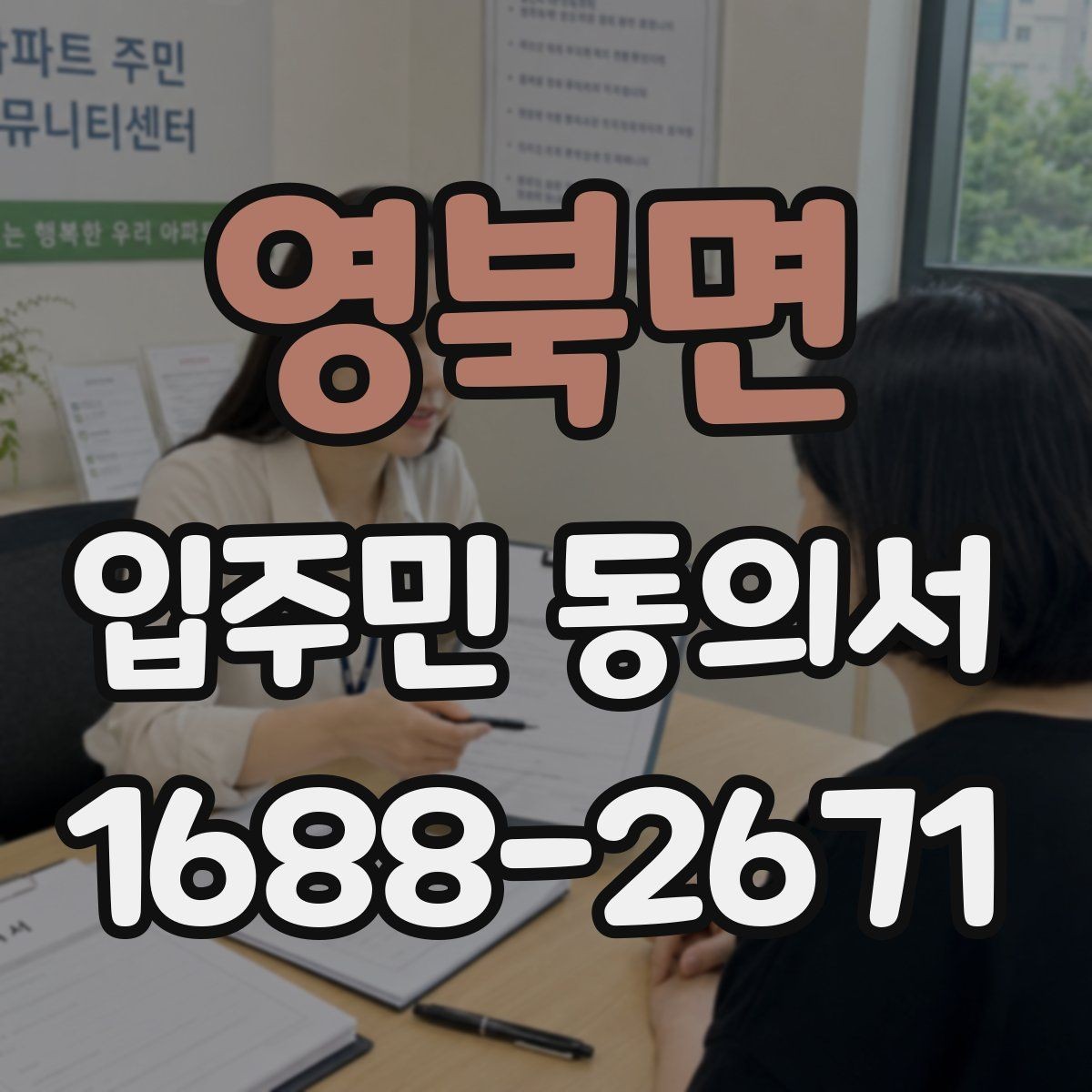 영북면 입주민 동의서 공사 민원 줄이려면 어떤 설명이 필요할까