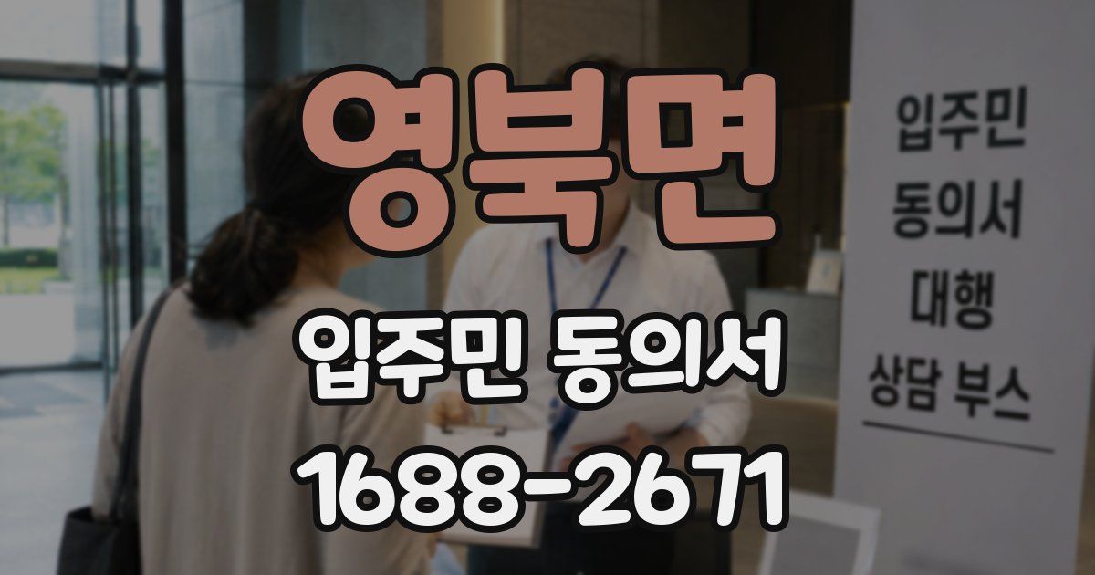 영북면 입주민 동의서