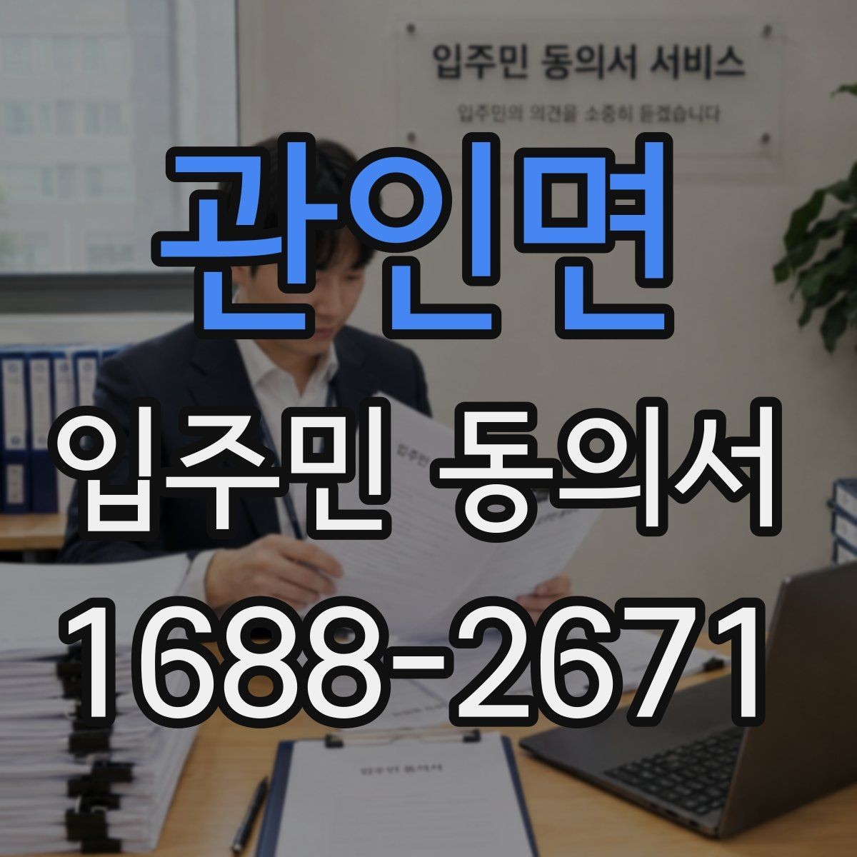 관인면 입주민 동의서 온라인 제출 시 보관 기준과 주의점