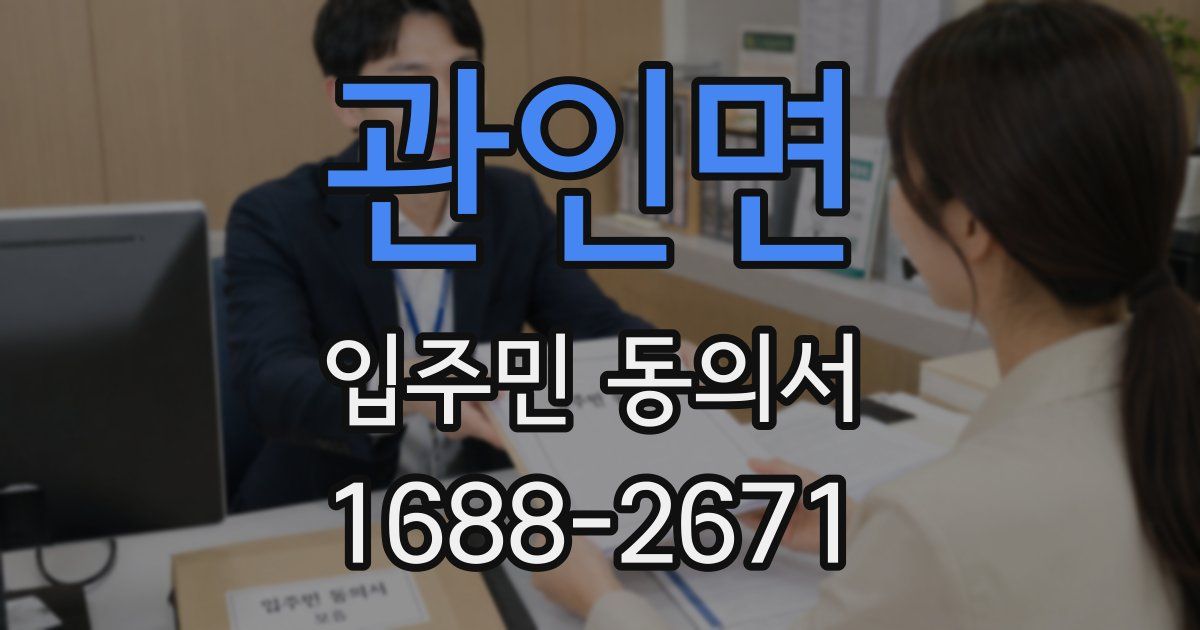 관인면 입주민 동의서