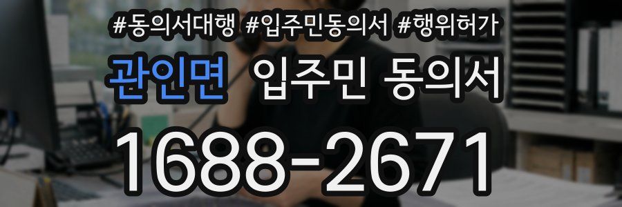 관인면 입주민 동의서