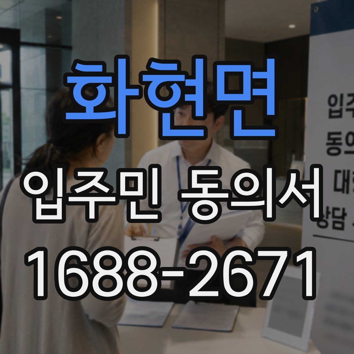 화현면 입주민 동의서 서명 오류를 줄이기 위한 작성 순서