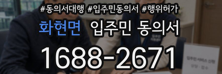 화현면 입주민 동의서