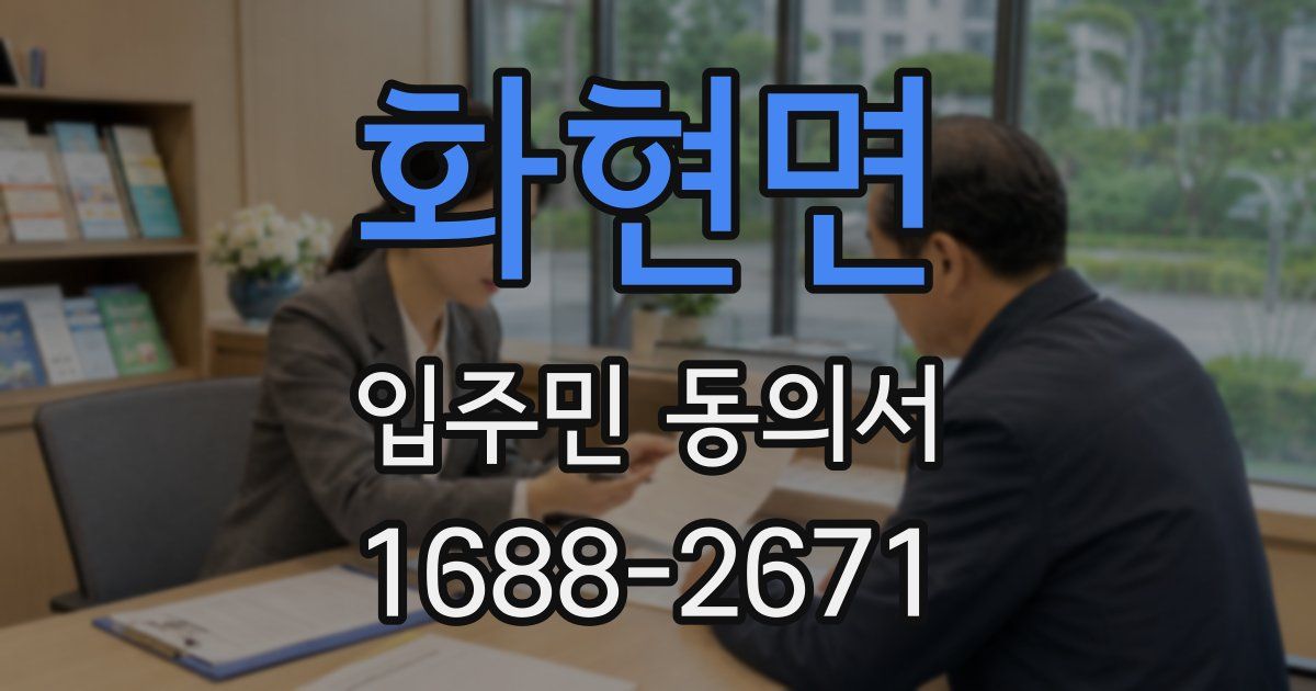 화현면 입주민 동의서