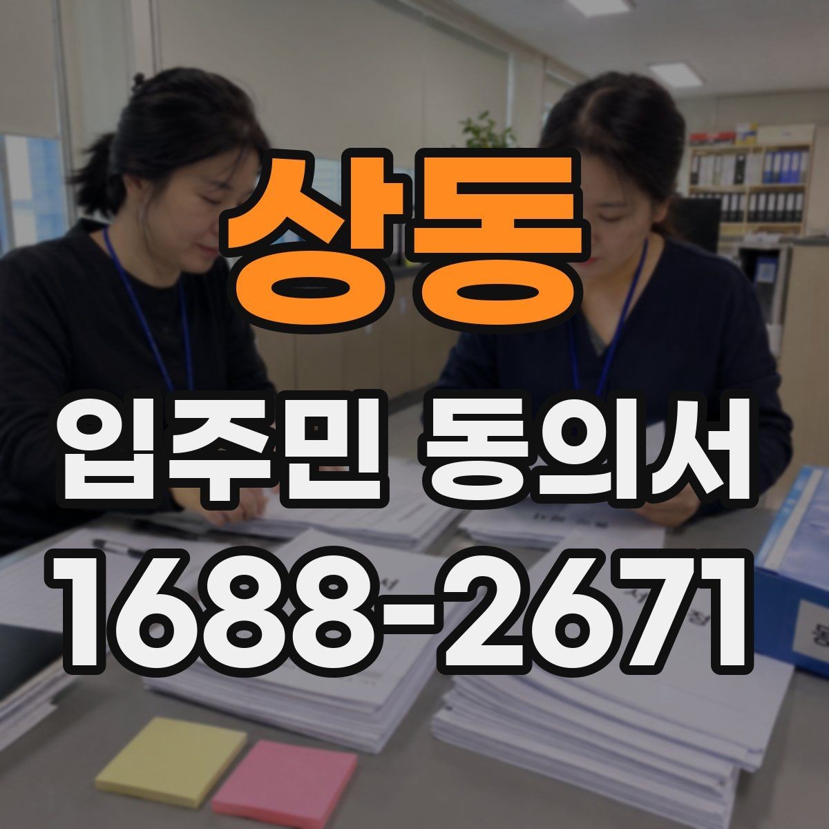 상동 입주민 동의서 거절 사례를 통해 보는 유효성 판단