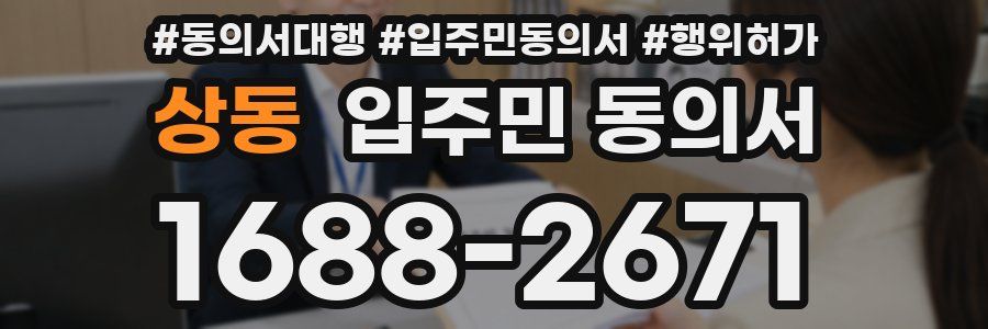 상동 입주민 동의서