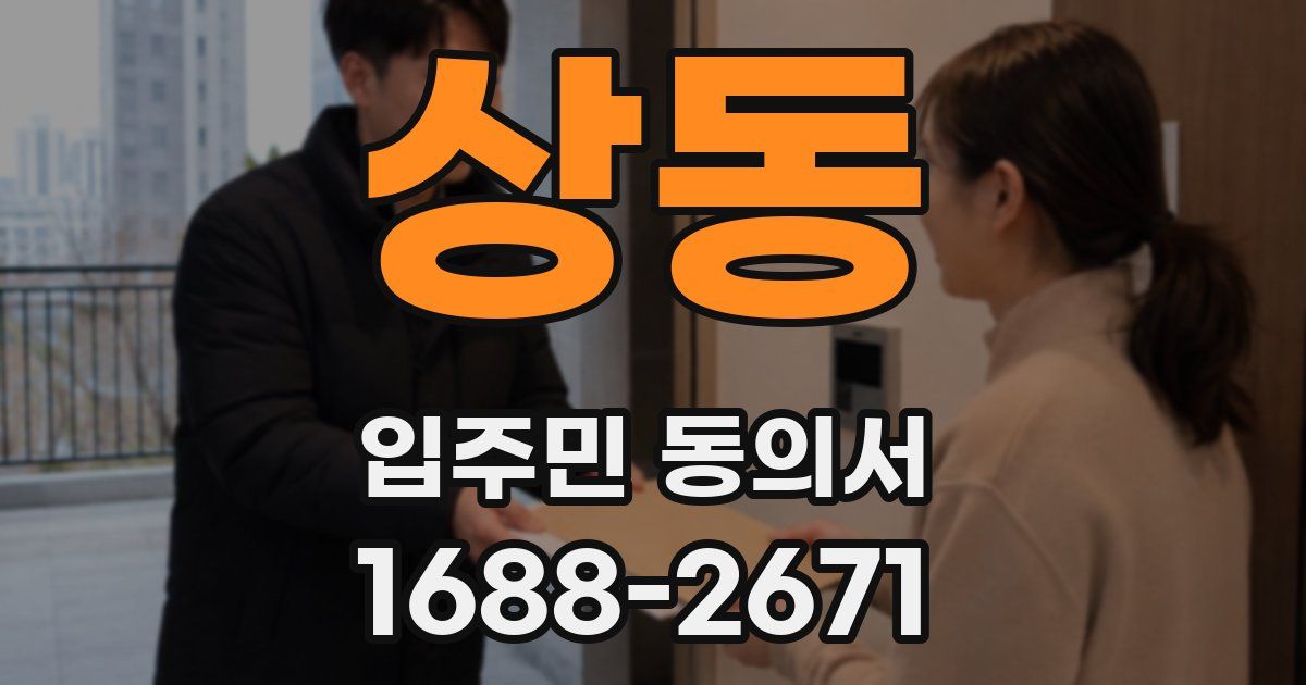 상동 입주민 동의서