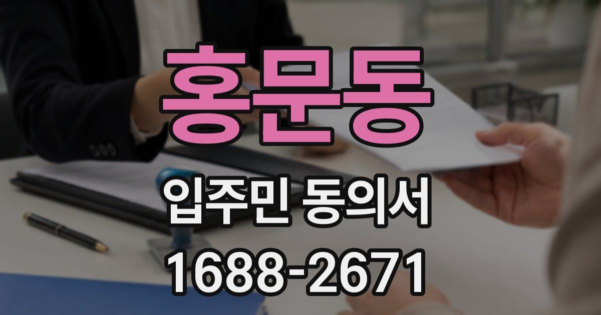 홍문동 입주민 동의서