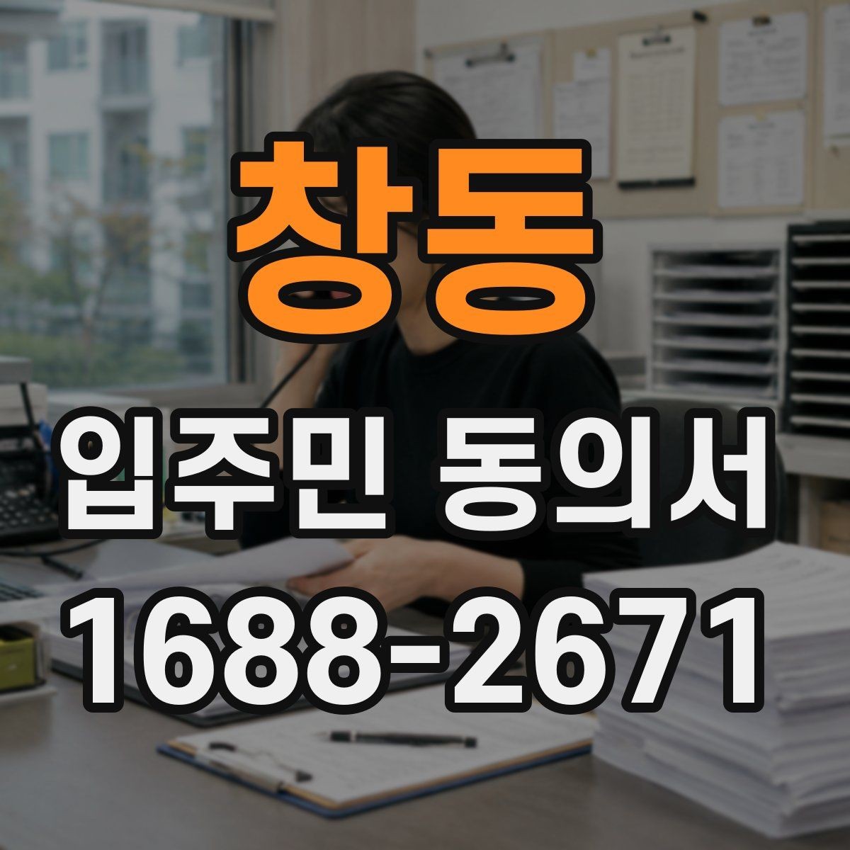 창동 입주민 동의서 동의 거절이 나왔을 때 처리 기준