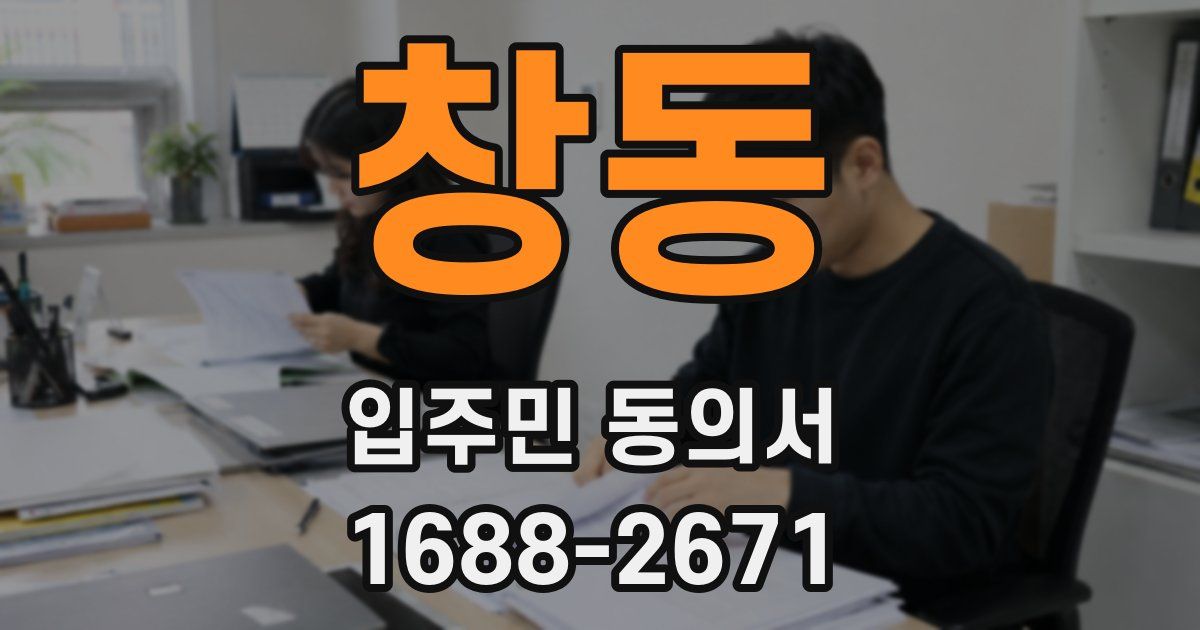 창동 입주민 동의서