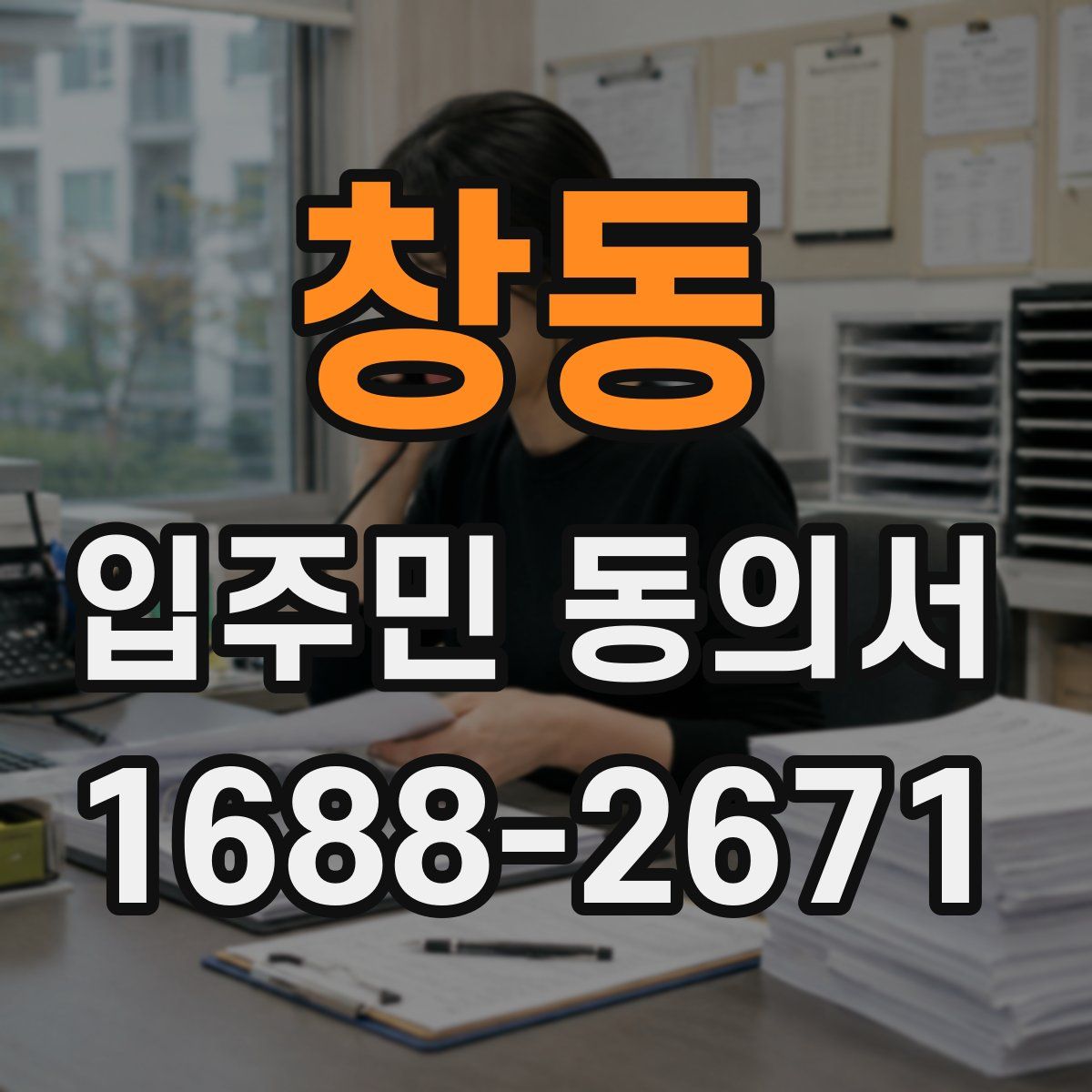 창동 입주민 동의서