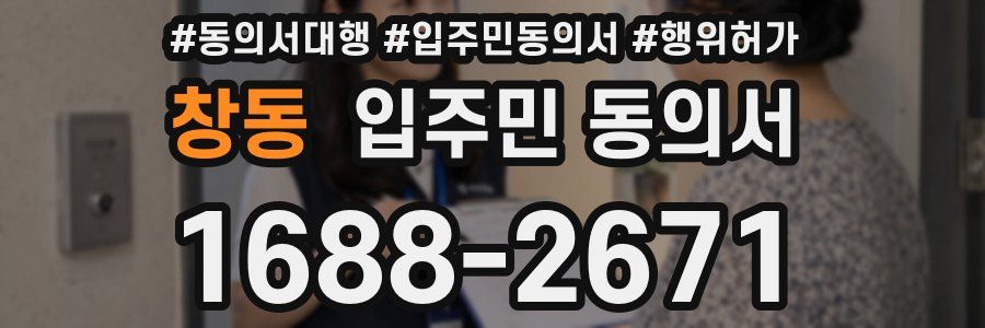 창동 입주민 동의서