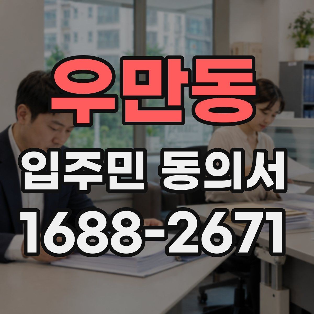 우만동 입주민 동의서 철회 요청이 들어왔을 때 대응 기준
