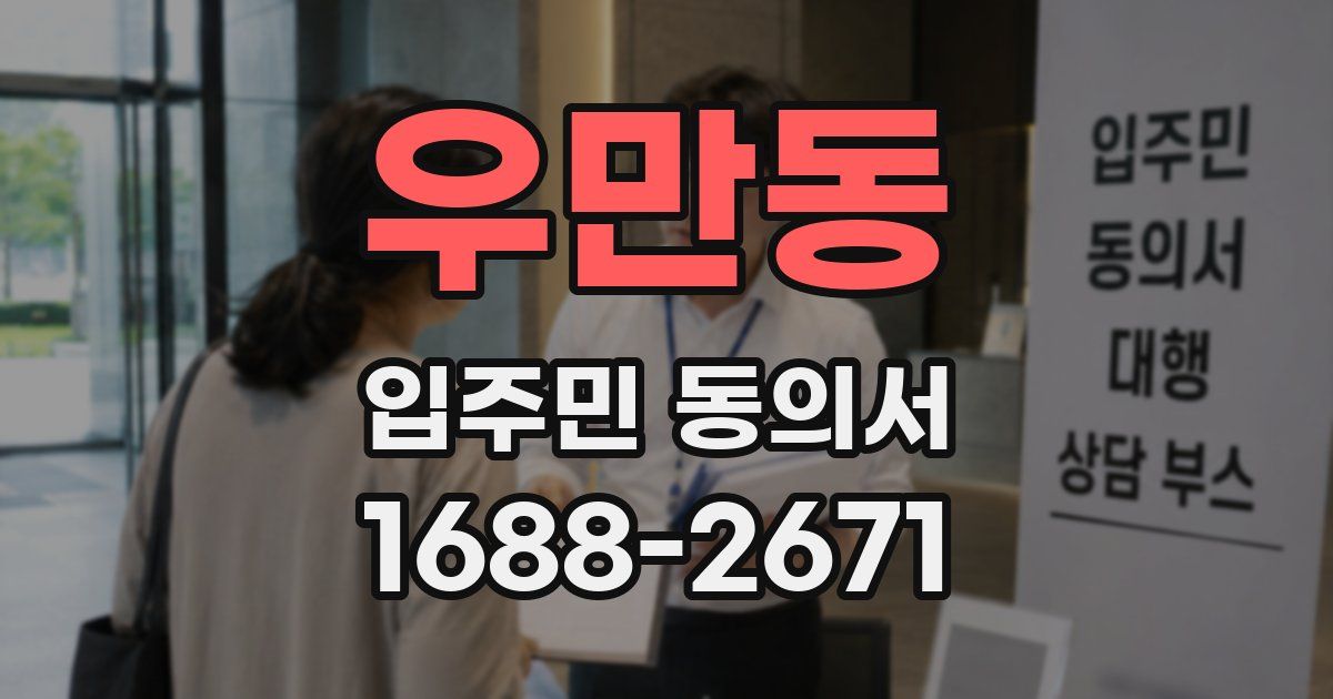 우만동 입주민 동의서