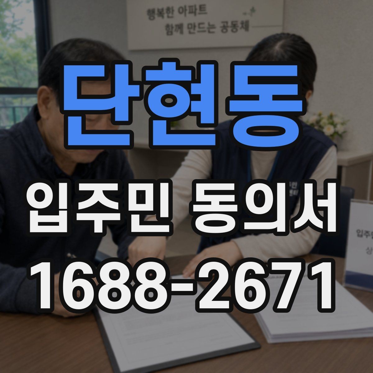 단현동 입주민 동의서 동의율 산정 방식과 세대 기준 정리