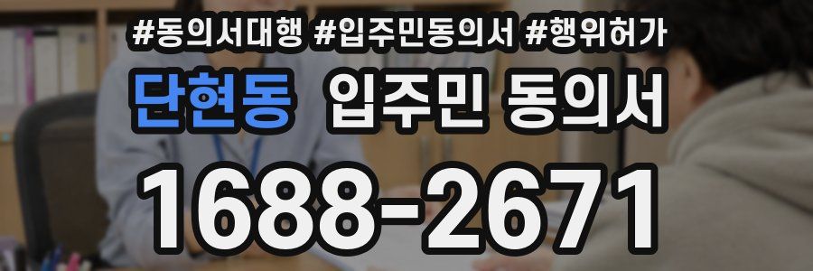 단현동 입주민 동의서