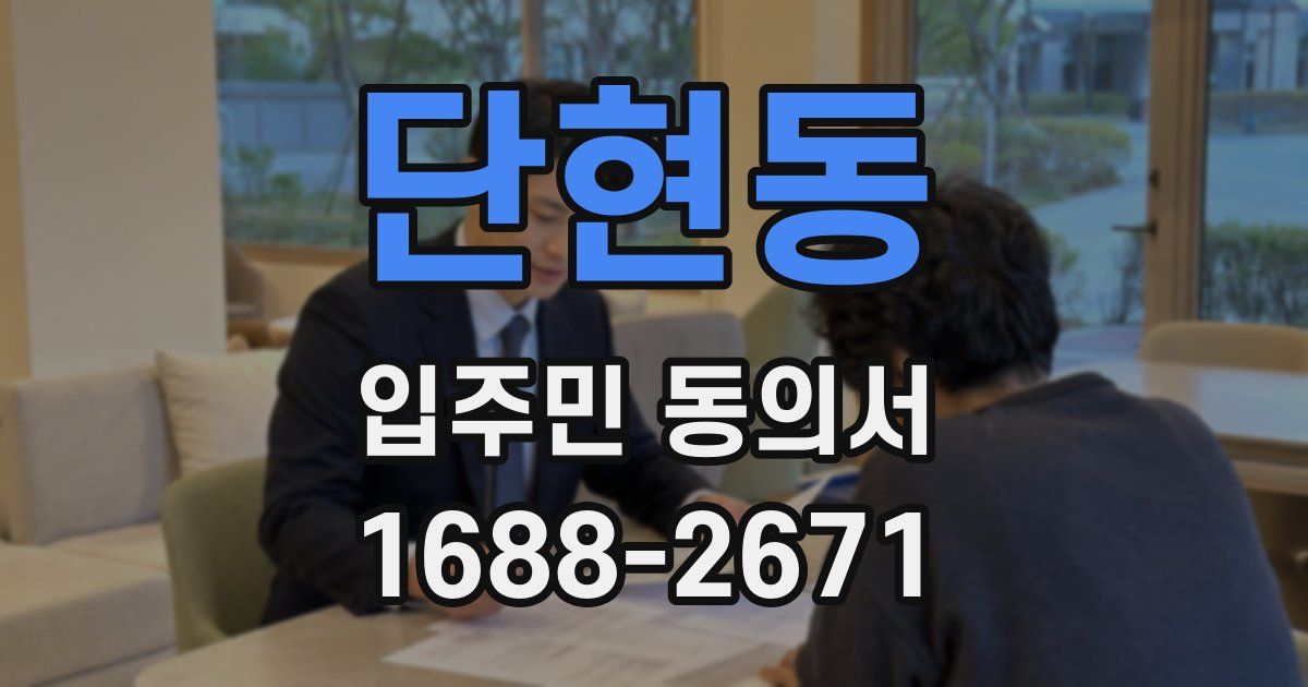 단현동 입주민 동의서