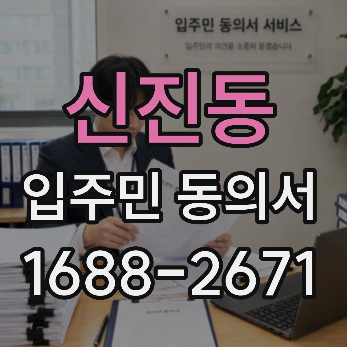 신진동 입주민 동의서 제출 서류에서 빠지기 쉬운 항목 모음