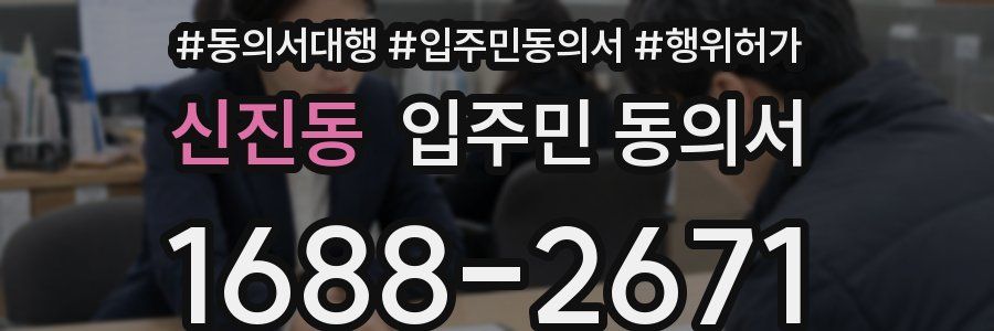 신진동 입주민 동의서