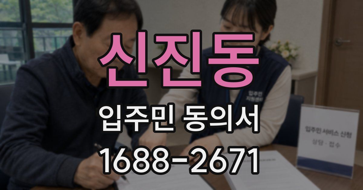 신진동 입주민 동의서