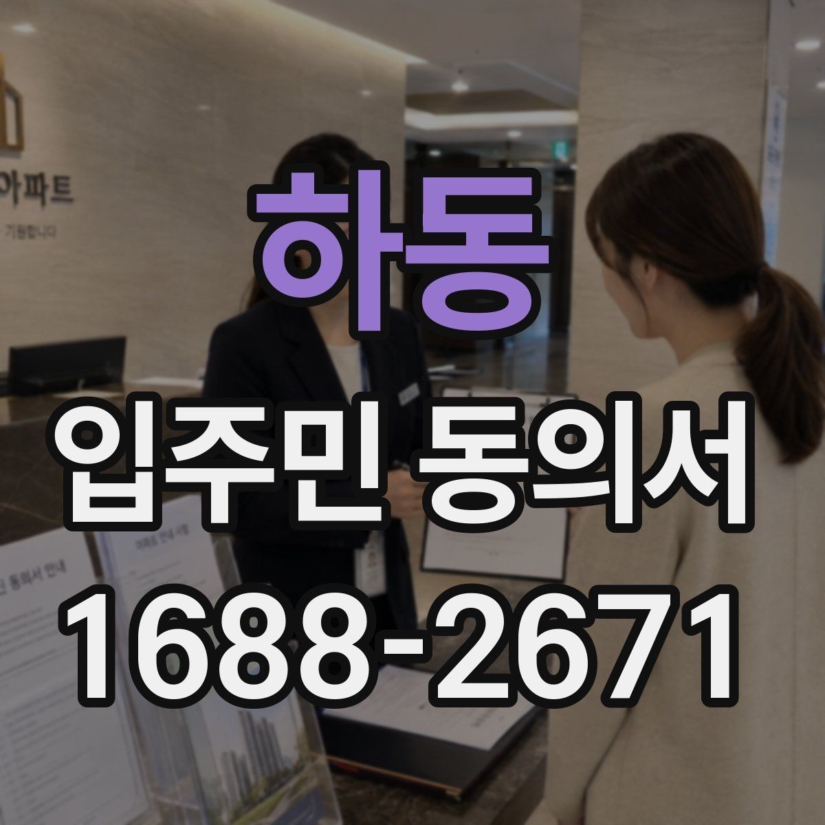 하동 입주민 동의서 종이 서류로 받을 때 확인할 내용